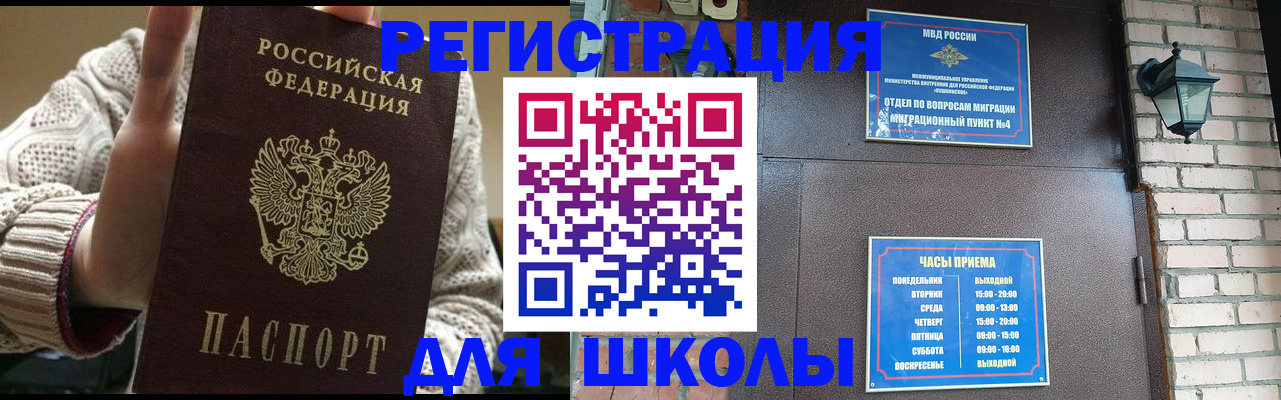прописка для школы в Юрюзани
